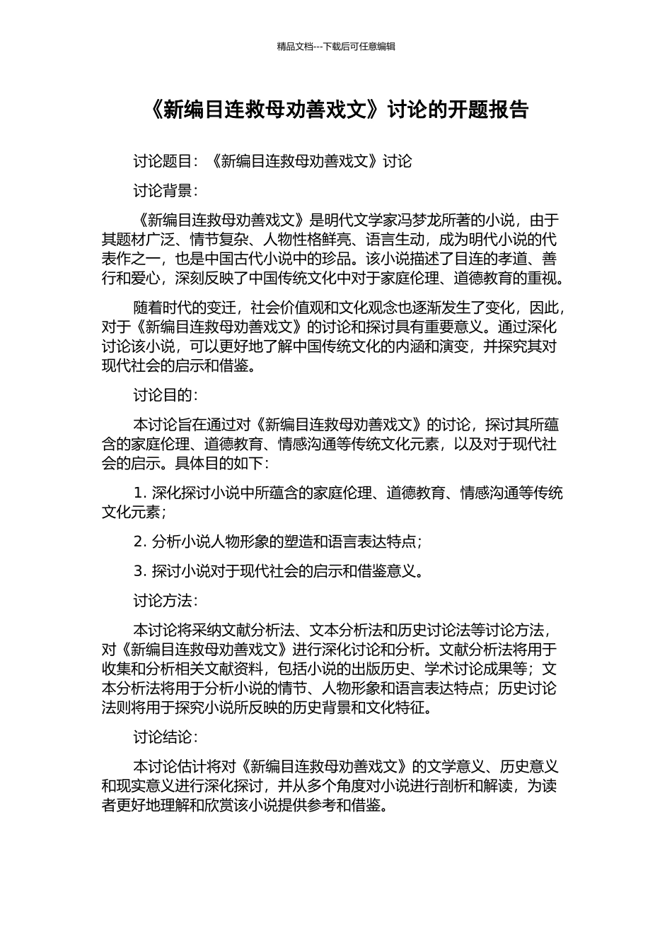 《新编目连救母劝善戏文》研究的开题报告_第1页