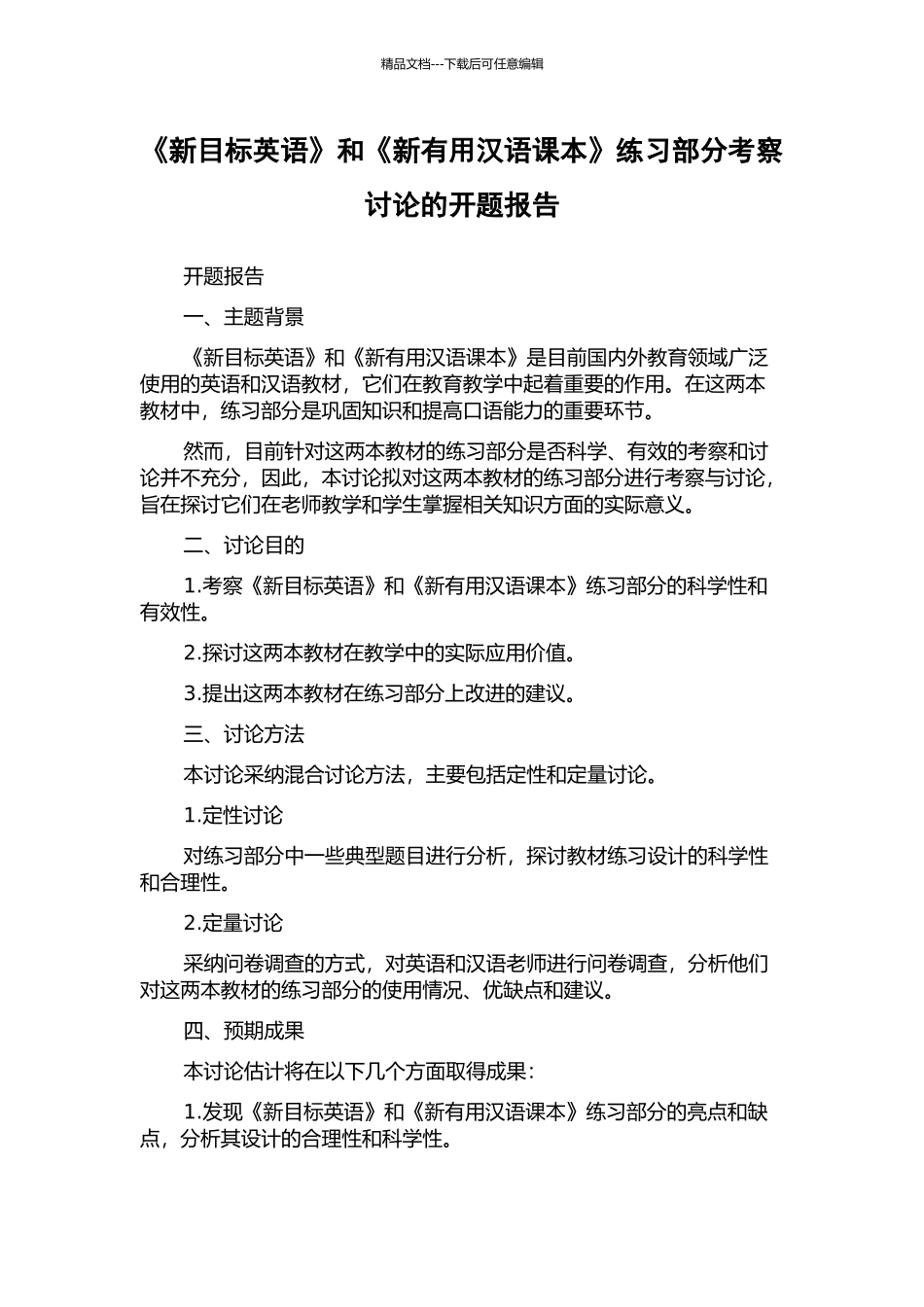《新目标英语》和《新实用汉语课本》练习部分考察研究的开题报告_第1页