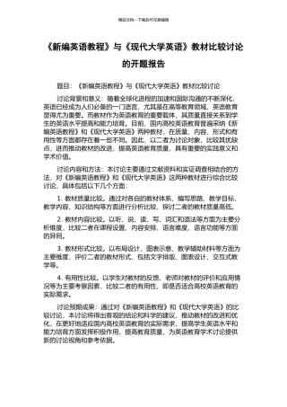 《新编英语教程》与《现代大学英语》教材比较研究的开题报告