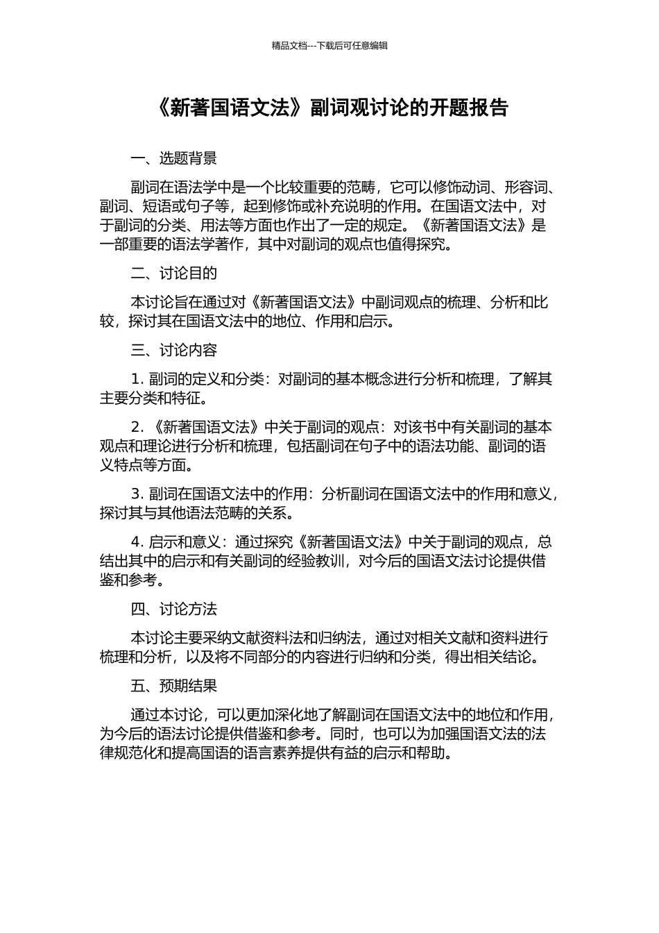 《新著国语文法》副词观研究的开题报告_第1页