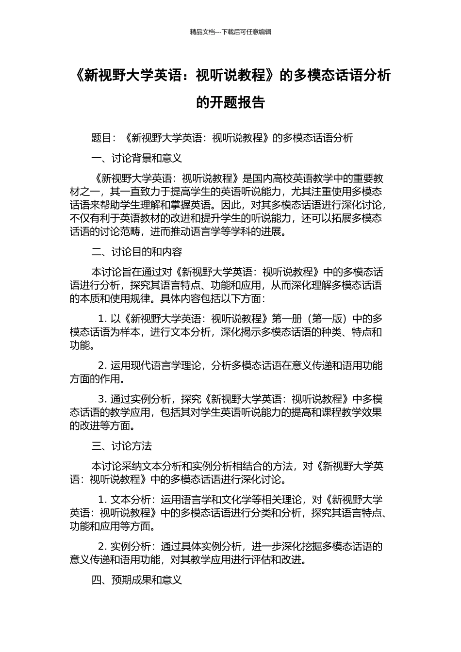 《新视野大学英语：视听说教程》的多模态话语分析的开题报告_第1页