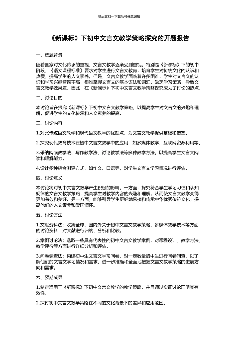 《新课标》下初中文言文教学策略探究的开题报告_第1页