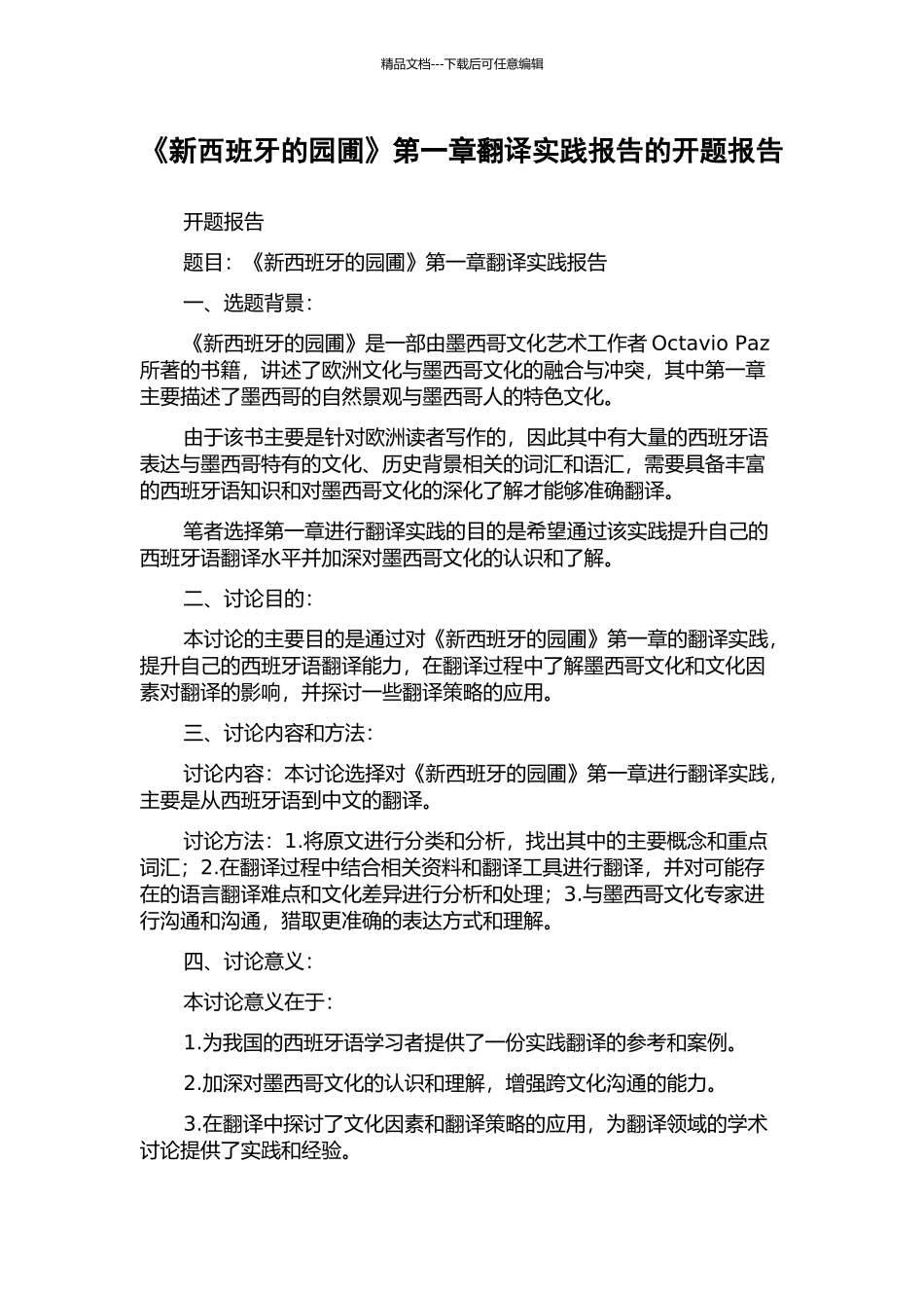 《新西班牙的园圃》第一章翻译实践报告的开题报告_第1页