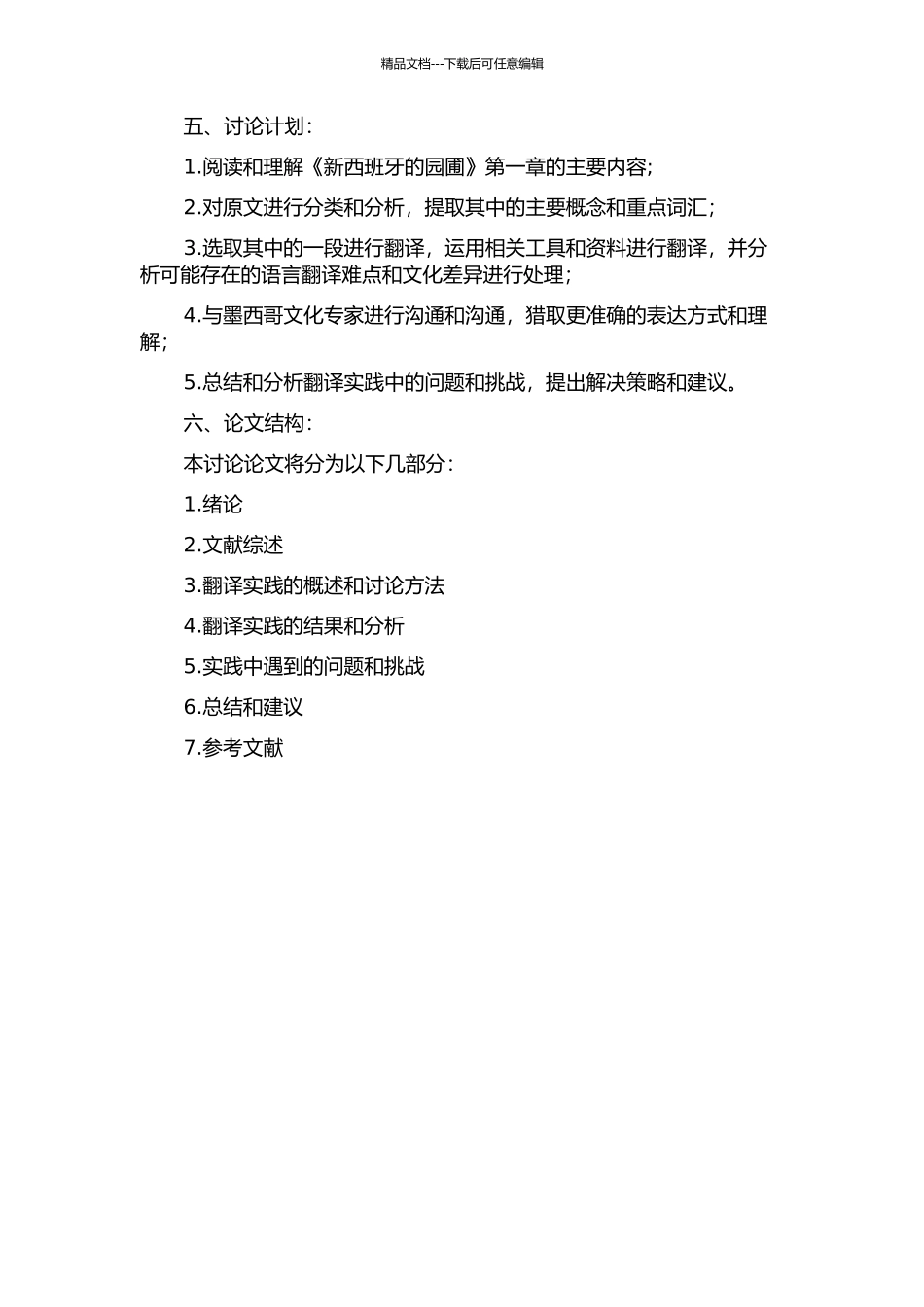 《新西班牙的园圃》第一章翻译实践报告的开题报告_第2页