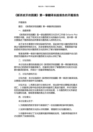 《新西班牙的园圃》第一章翻译实践报告的开题报告