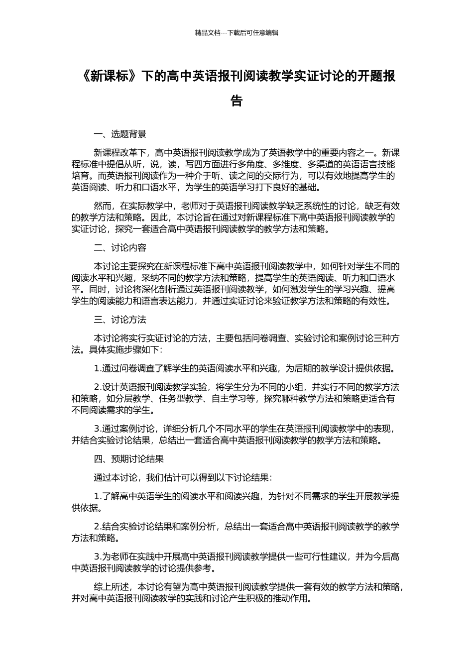 《新课标》下的高中英语报刊阅读教学实证研究的开题报告_第1页