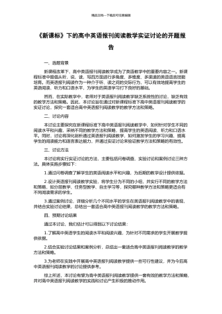 《新课标》下的高中英语报刊阅读教学实证研究的开题报告