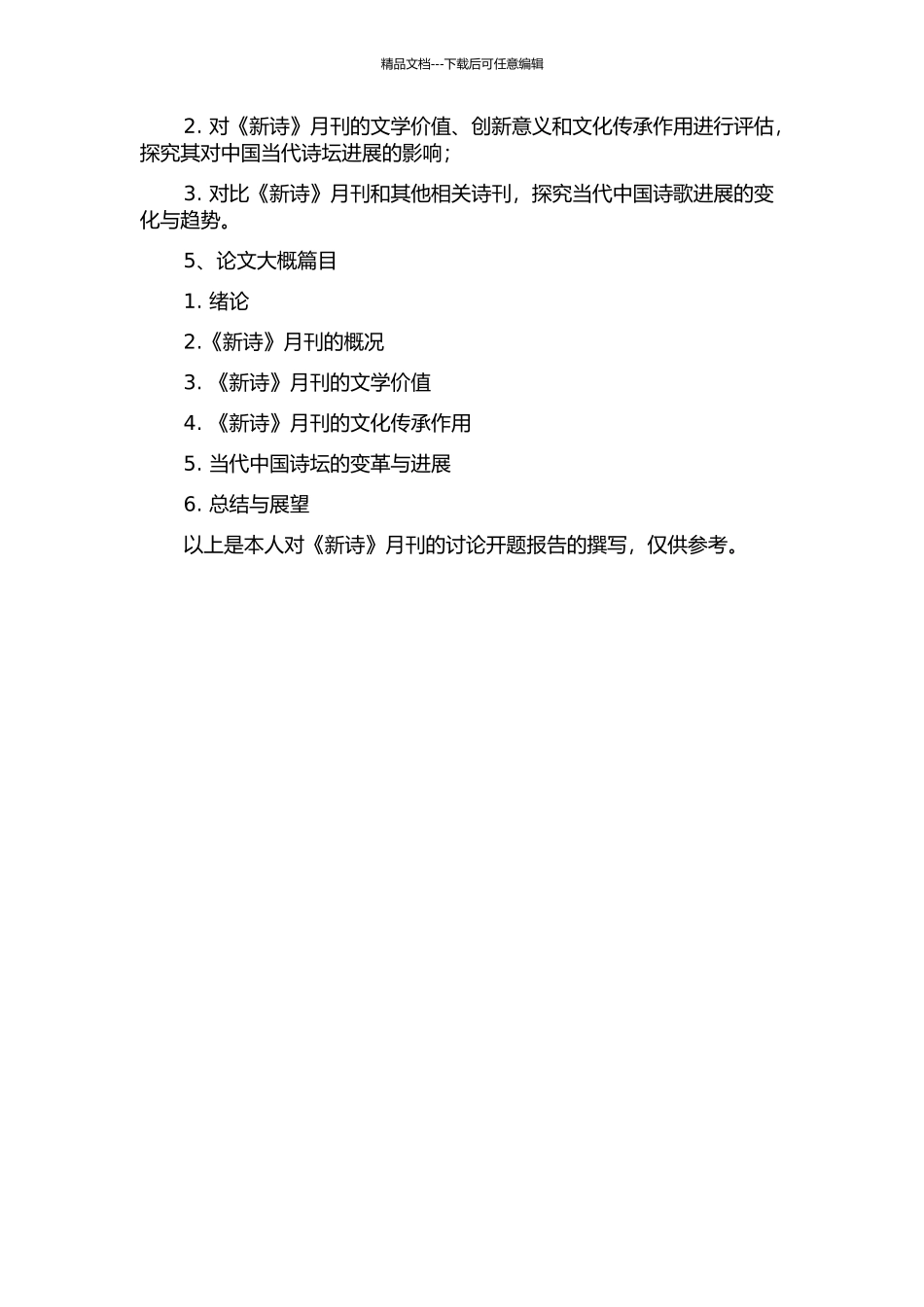 《新诗》月刊研究的开题报告_第2页