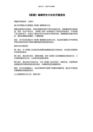 《新潮》编辑特色研究的开题报告