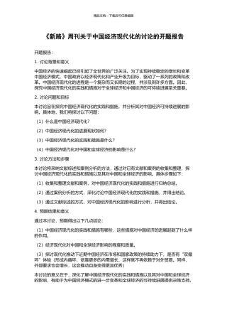 《新路》周刊关于中国经济现代化的讨论的开题报告