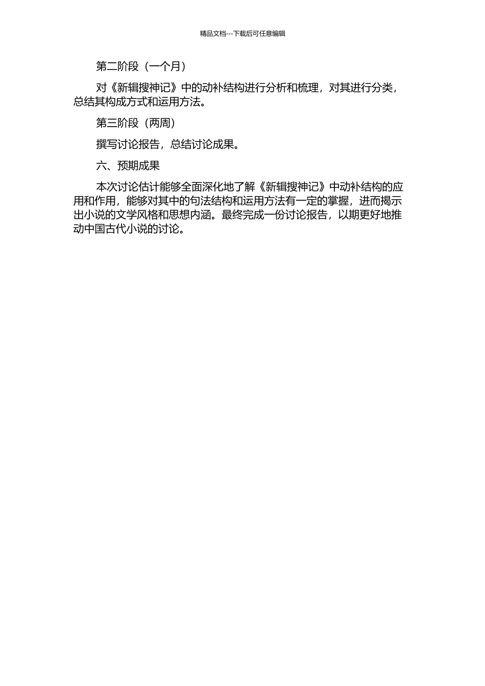 《新辑搜神记》动补结构研究的开题报告_第2页