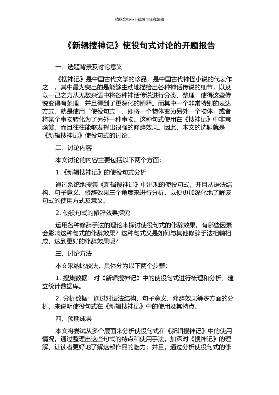 《新辑搜神记》使役句式研究的开题报告_第1页