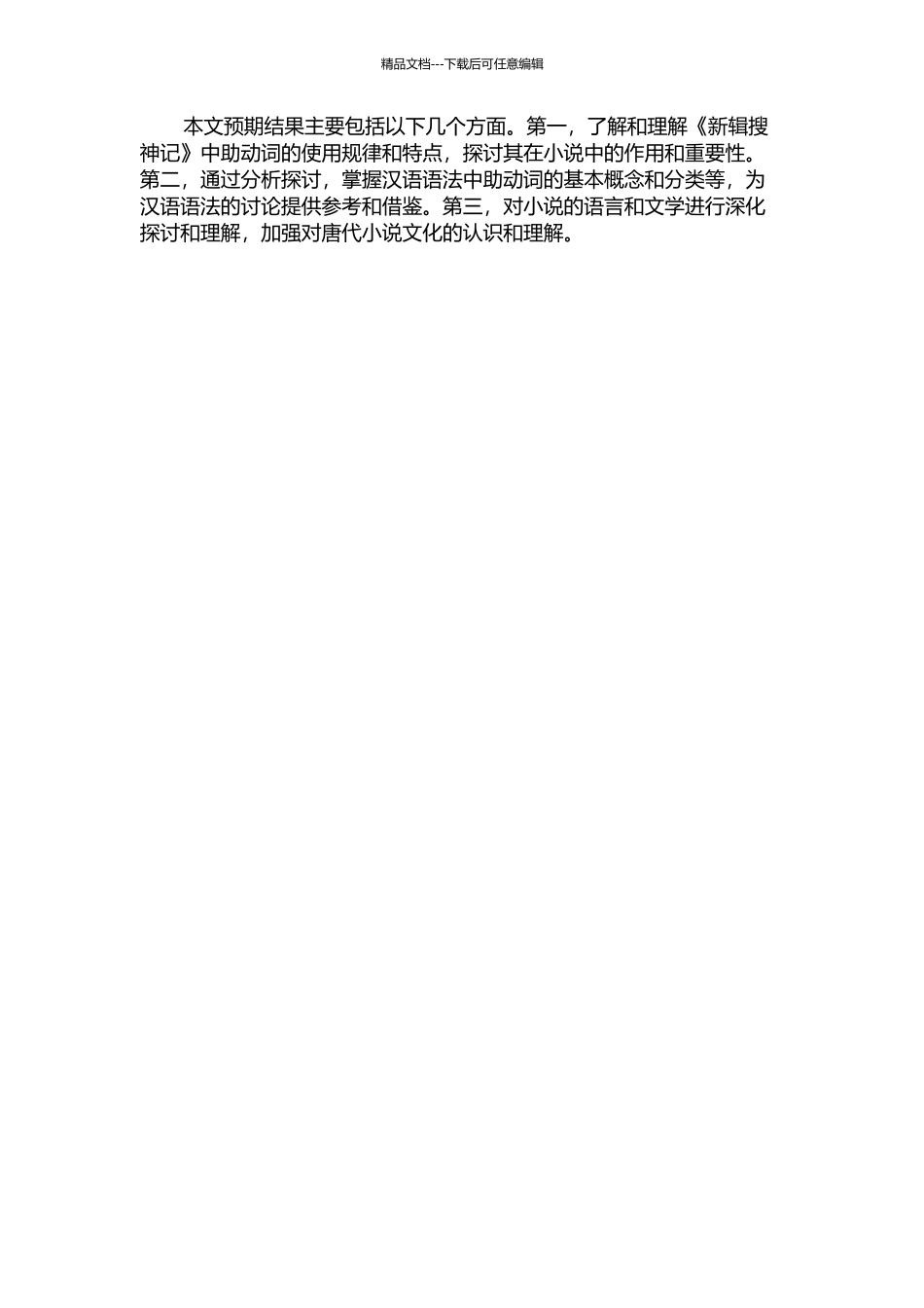 《新辑搜神记》助动词研究的开题报告_第2页