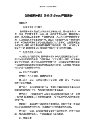 《新辑搜神记》助动词研究的开题报告