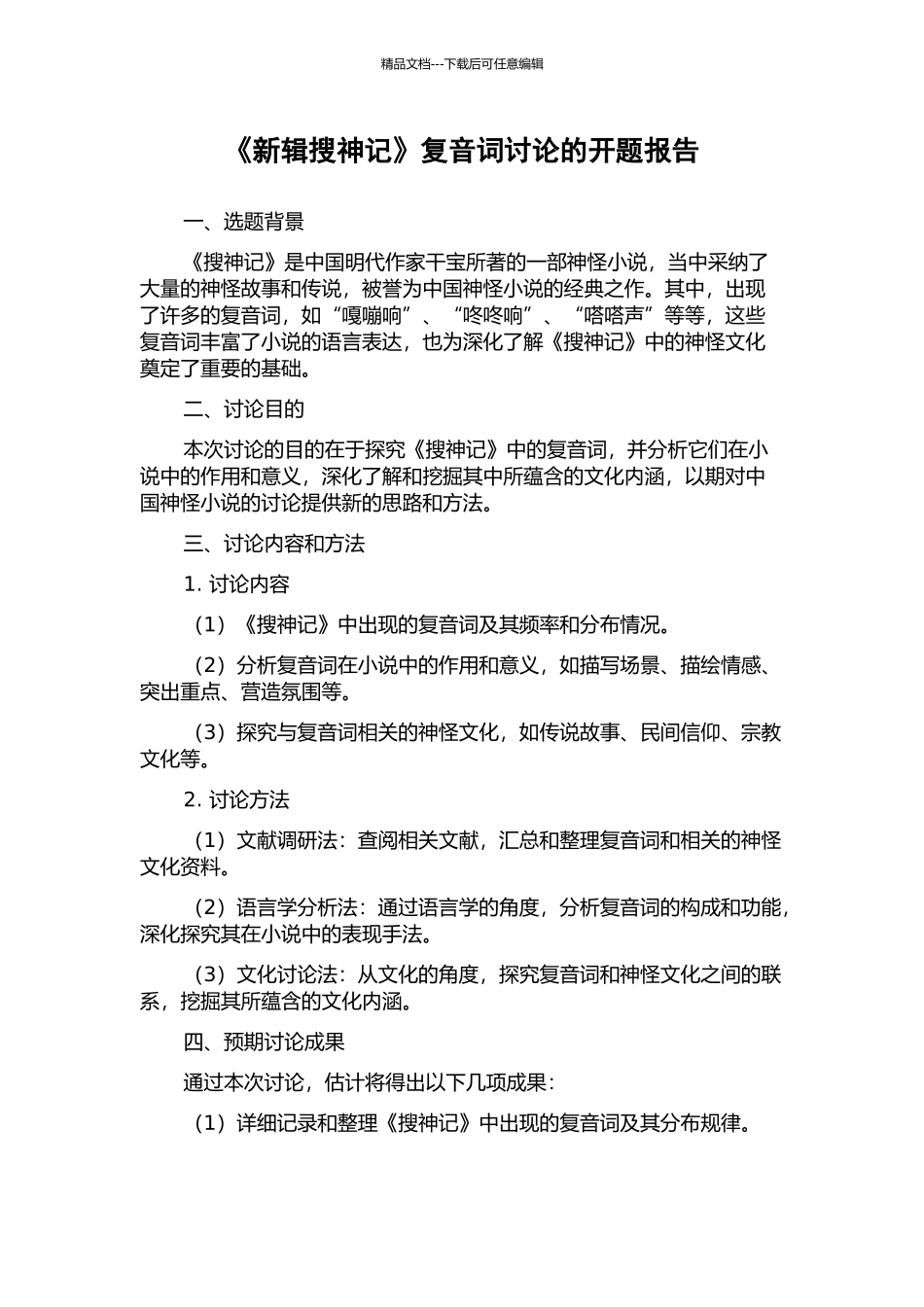 《新辑搜神记》复音词研究的开题报告_第1页