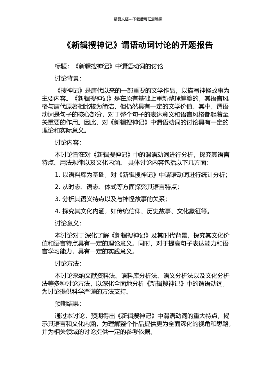 《新辑搜神记》谓语动词研究的开题报告_第1页