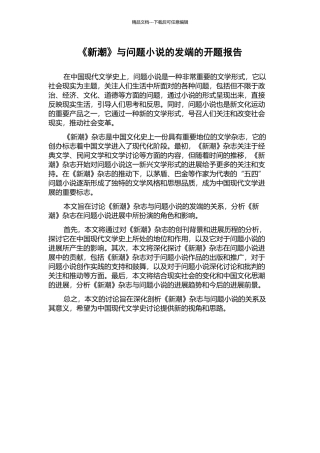 《新潮》与问题小说的发端的开题报告