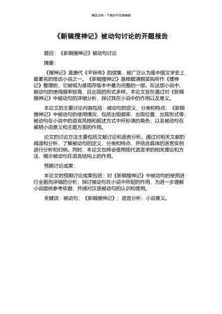 《新辑搜神记》被动句研究的开题报告