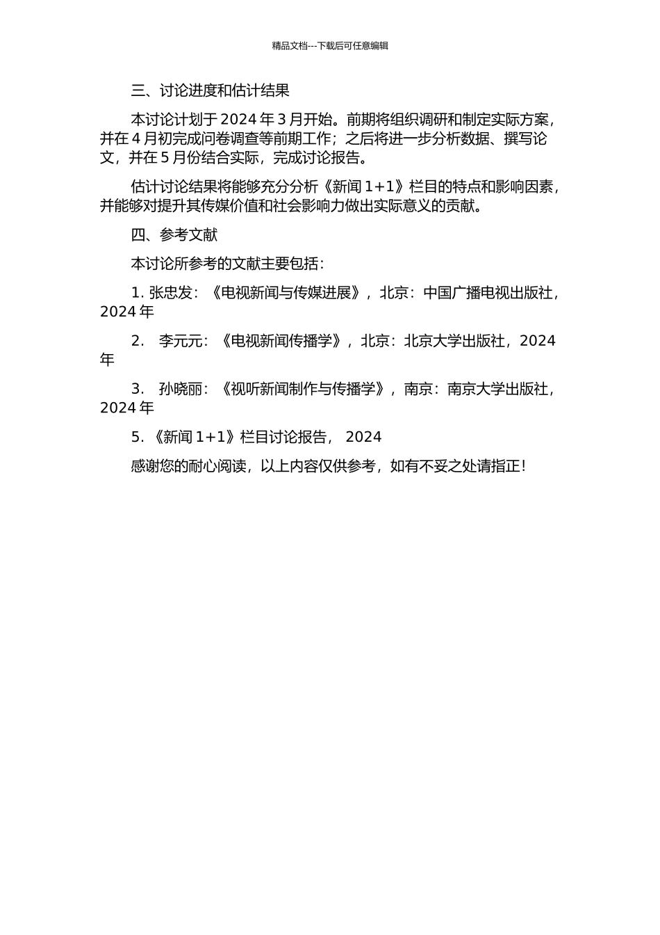 《新闻1+1》栏目研究的开题报告_第2页