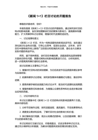《新闻1+1》栏目研究的开题报告