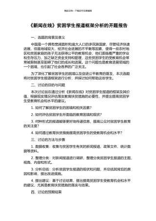 《新闻在线》贫困学生报道框架分析的开题报告