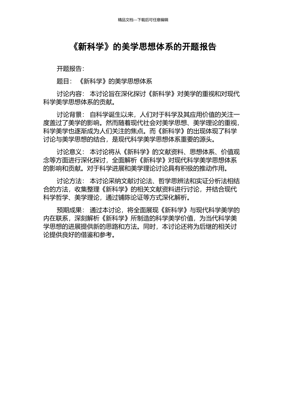 《新科学》的美学思想体系的开题报告_第1页