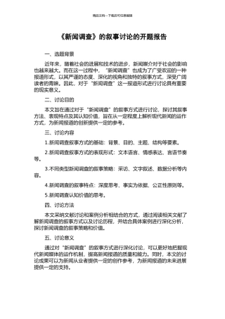 《新闻调查》的叙事研究的开题报告