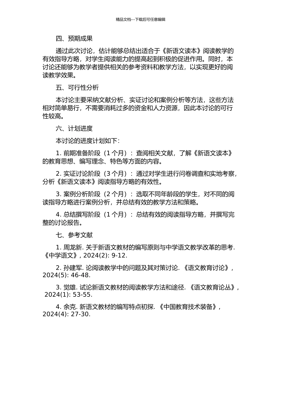 《新语文读本》阅读指导方略研究的开题报告_第2页