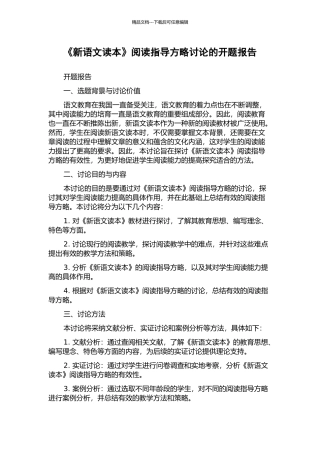 《新语文读本》阅读指导方略研究的开题报告