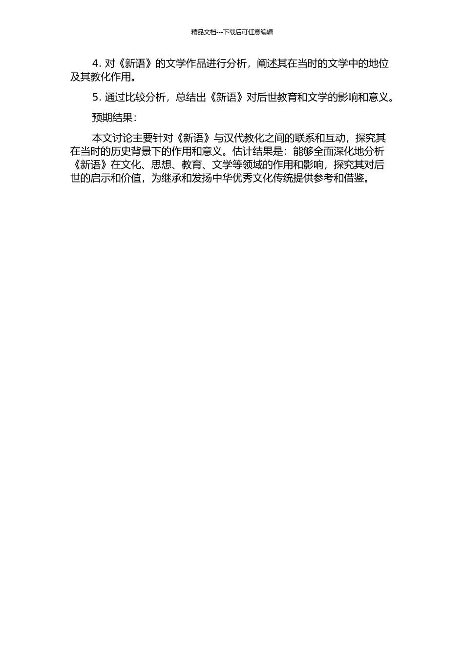 《新语》与汉代的教化的开题报告_第2页