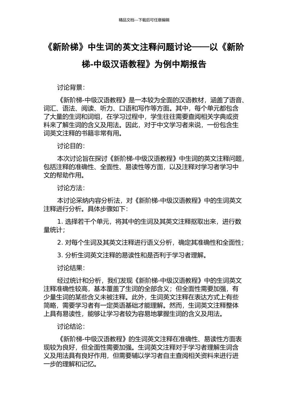 《新阶梯》中生词的英文注释问题研究——以《新阶梯-中级汉语教程》为例中期报告_第1页