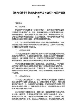 《新闻采访学》视频案例的开发与应用研究的开题报告