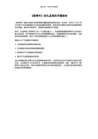 《新青年》的孔孟观的开题报告