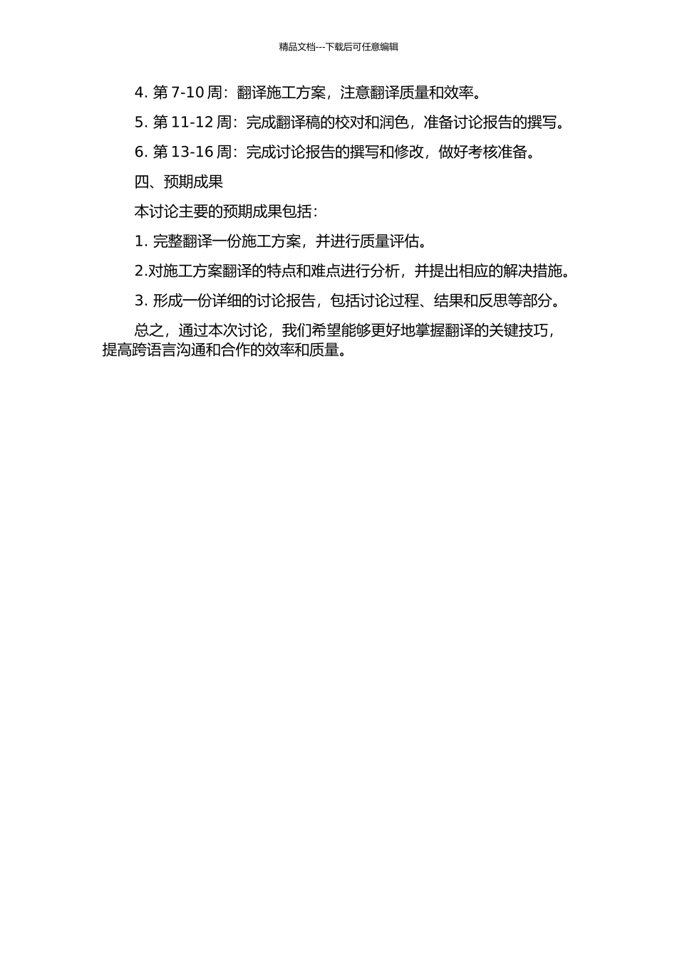 《施工方案》翻译实践报告的开题报告_第2页