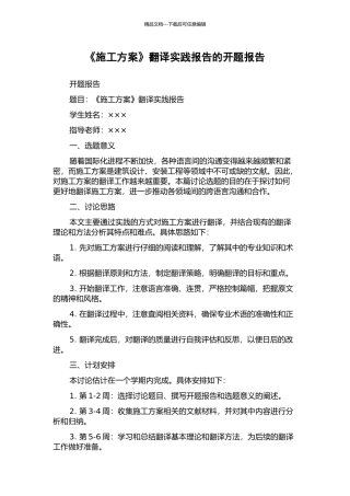 《施工方案》翻译实践报告的开题报告