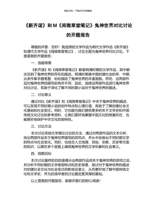 《新齐谐》和M《阅微草堂笔记》鬼神世界对比研究的开题报告