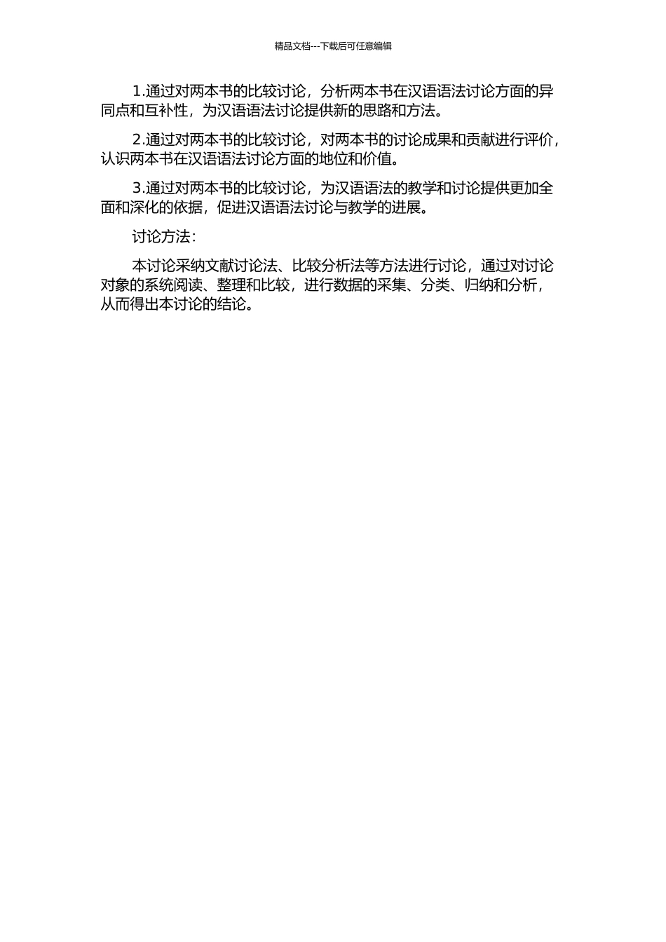《新著国语文法》与《汉语语法学》比较研究的开题报告_第2页