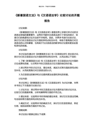 《新著国语文法》与《汉语语法学》比较研究的开题报告