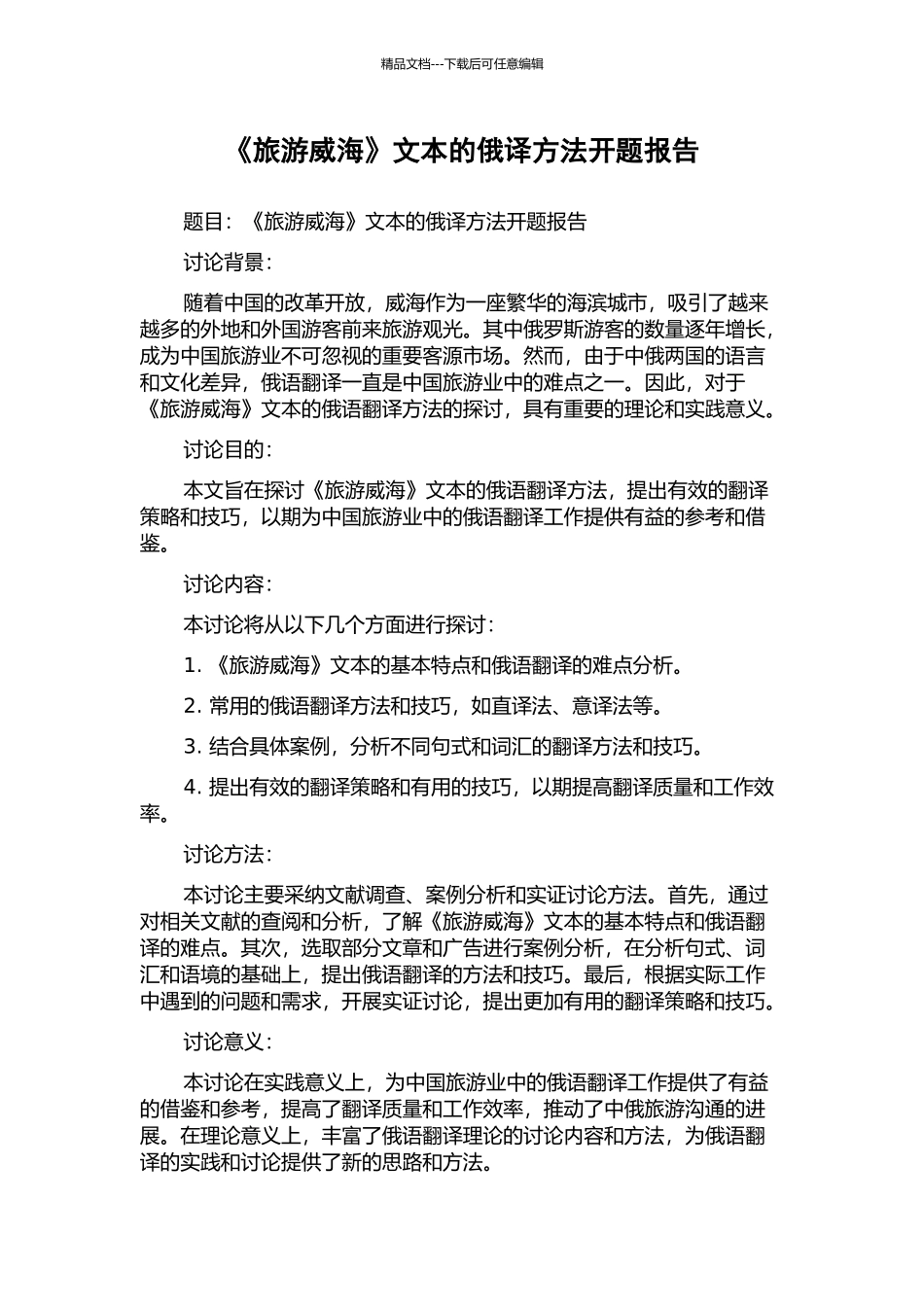 《旅游威海》文本的俄译方法开题报告_第1页