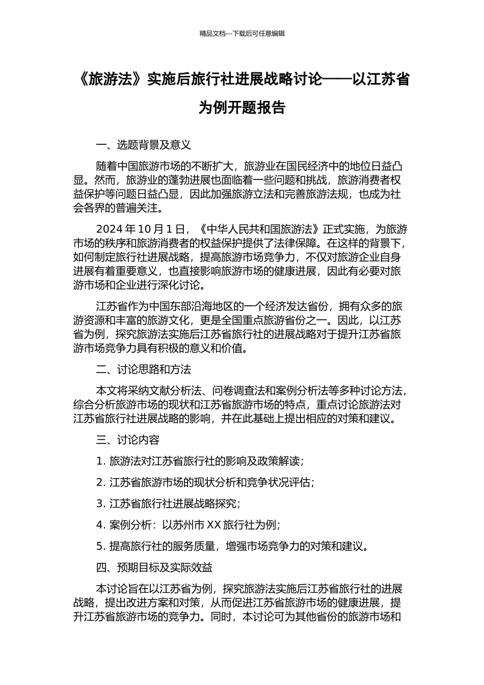 《旅游法》实施后旅行社发展战略研究——以江苏省为例开题报告_第1页