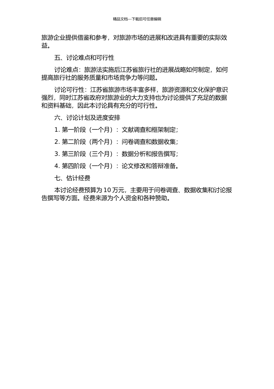 《旅游法》实施后旅行社发展战略研究——以江苏省为例开题报告_第2页