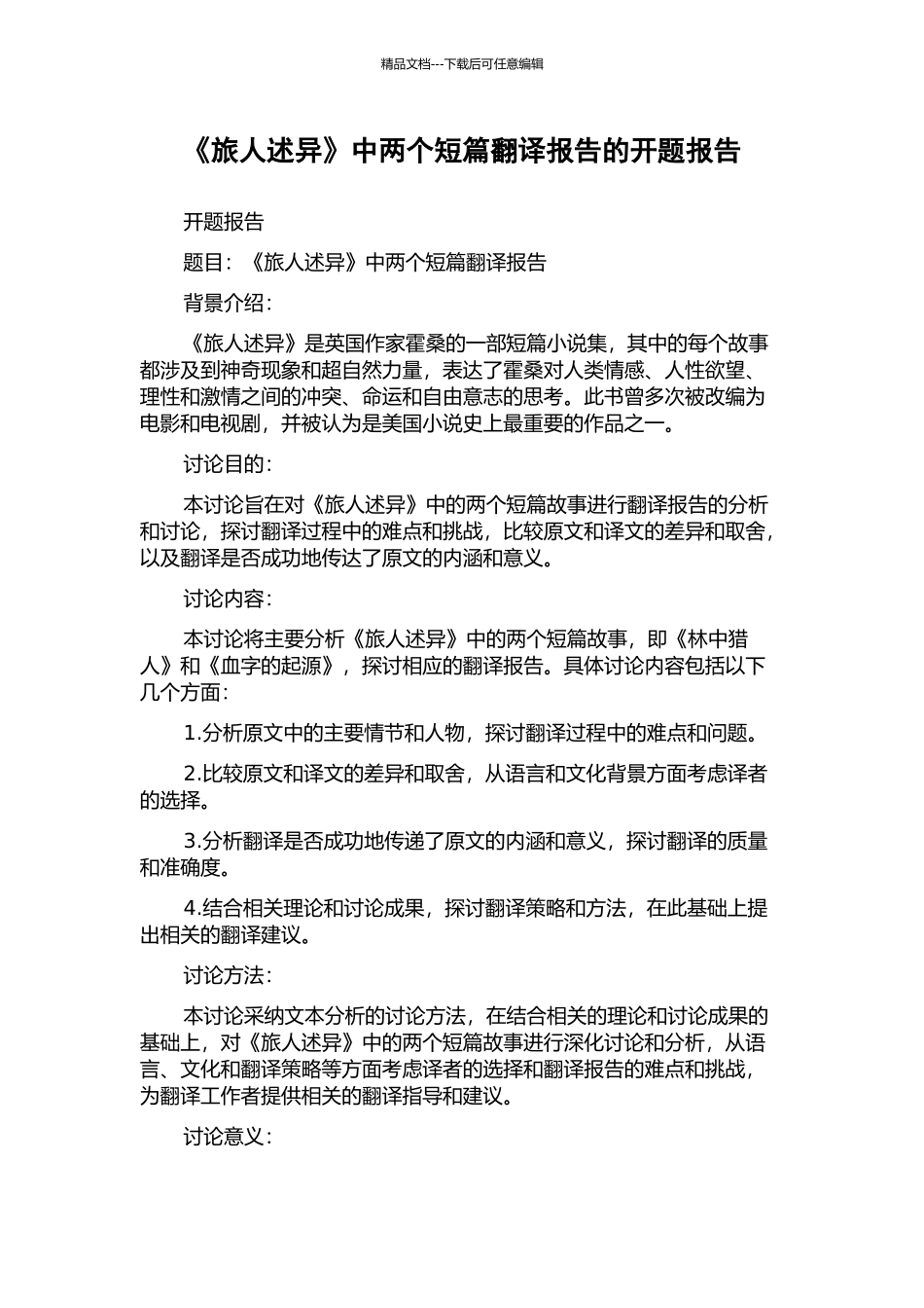 《旅人述异》中两个短篇翻译报告的开题报告_第1页