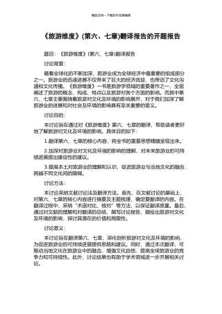 《旅游维度》(第六、七章)翻译报告的开题报告