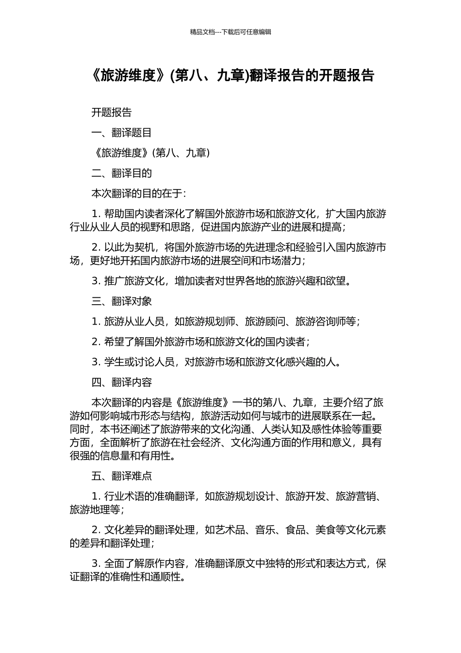 《旅游维度》(第八、九章)翻译报告的开题报告_第1页