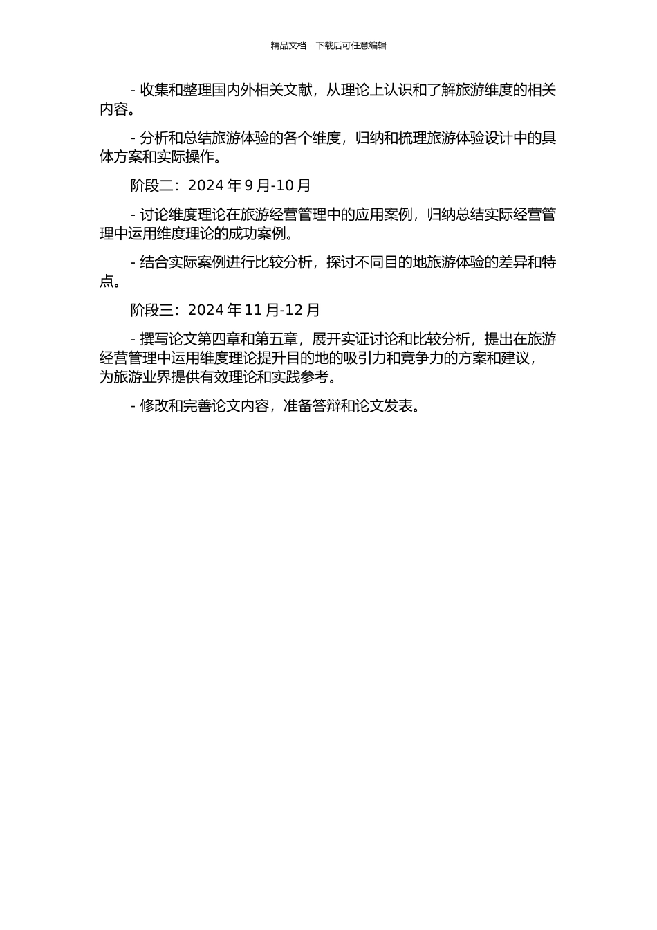 《旅游维度》翻译报告的开题报告_第2页