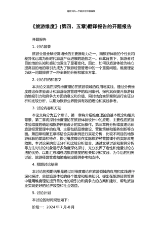 《旅游维度》翻译报告的开题报告