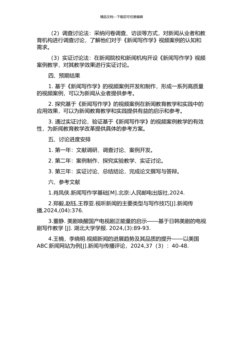 《新闻写作学》视频案例的开发与应用研究的开题报告_第2页