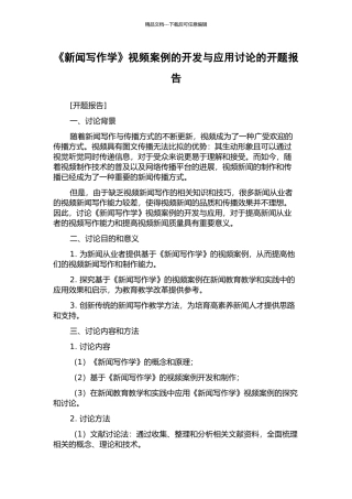 《新闻写作学》视频案例的开发与应用研究的开题报告