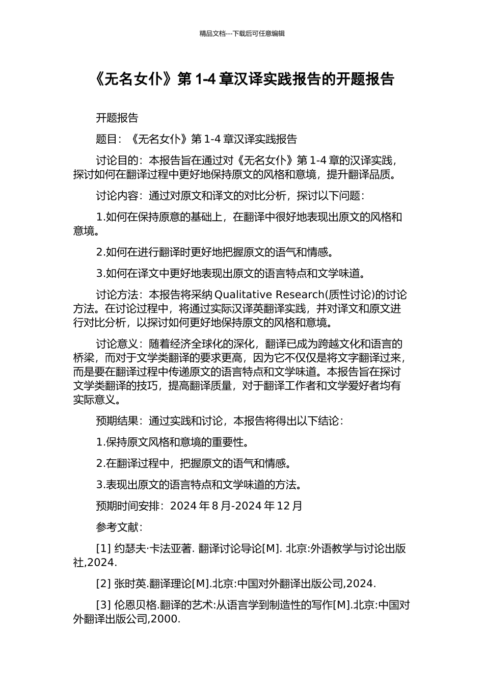 《无名女仆》第1-4章汉译实践报告的开题报告_第1页