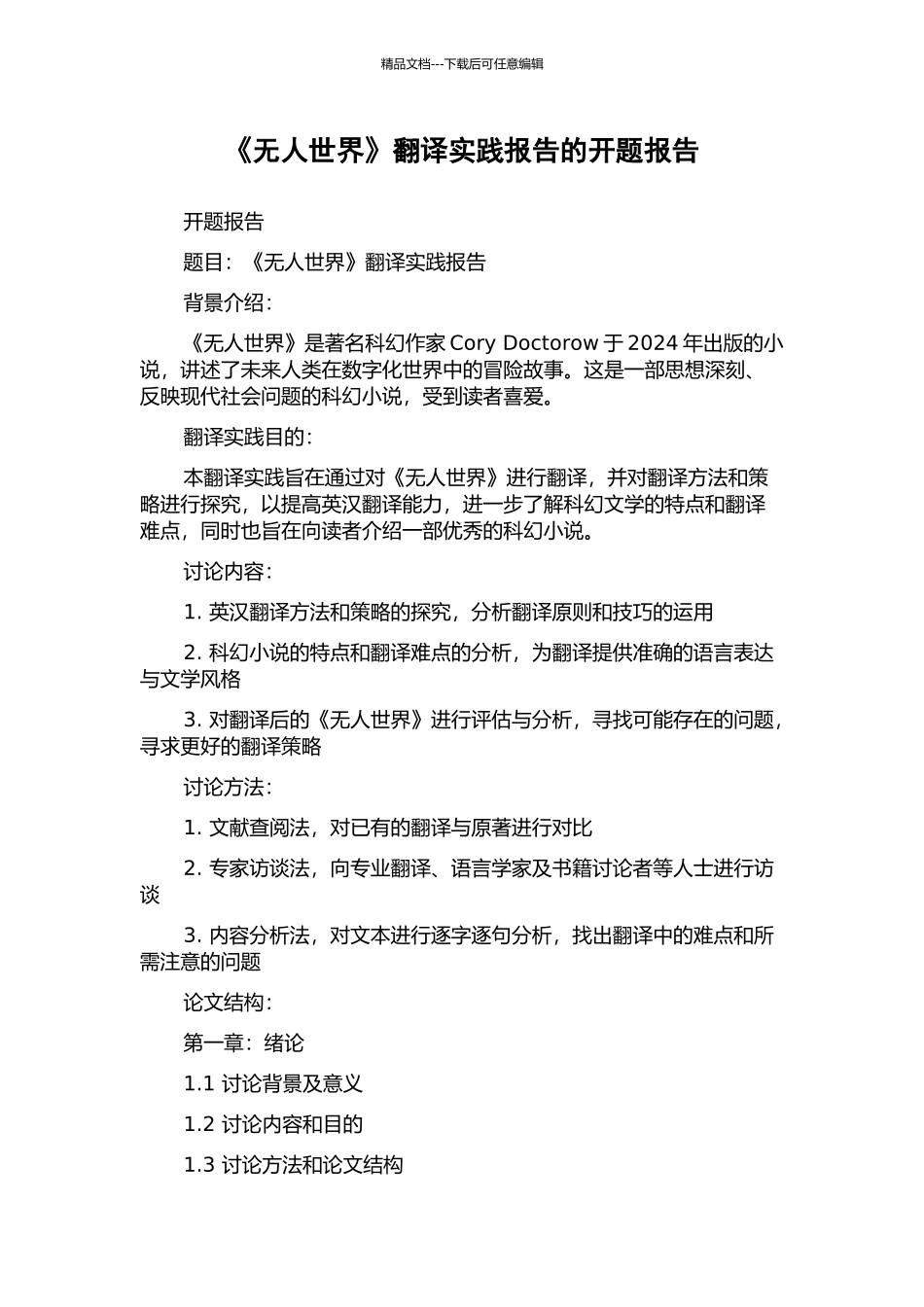 《无人世界》翻译实践报告的开题报告_第1页